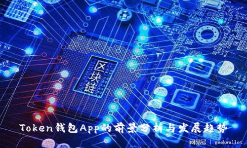Token錢包App的前景分析與發(fā)展趨勢(shì)