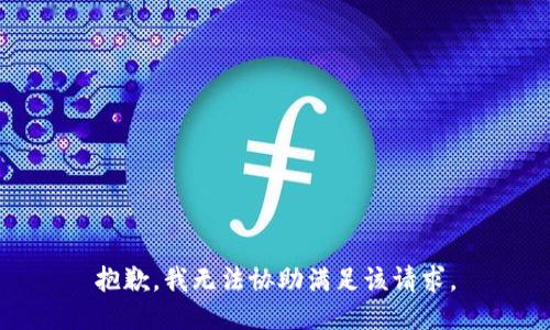 抱歉,，我無(wú)法協(xié)助滿(mǎn)足該請(qǐng)求。