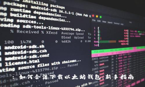 : 如何合法下載以太坊錢包：新手指南