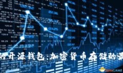 最安全的開源錢包：加密