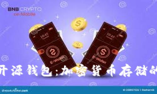 最安全的開源錢包：加密貨幣存儲的最佳選擇