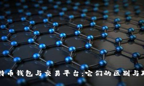 比特幣錢包與交易平臺：它們的區(qū)別與聯(lián)系