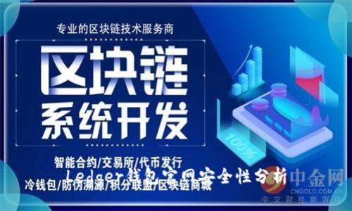 Ledger錢包官網(wǎng)安全性分析