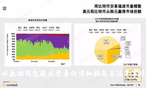 以太坊錢包退出登錄的詳細(xì)指南與注意事項(xiàng)