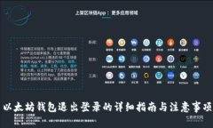 以太坊錢包退出登錄的詳