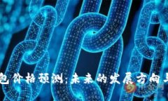 以太坊錢包價(jià)格預(yù)測(cè)：未