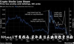 Bitmall下載指南：獲取最佳