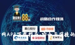 以太坊錢包官網(wǎng)APP下載指