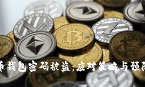 比特幣錢包密碼被盜：應(yīng)對策略與預(yù)防措施