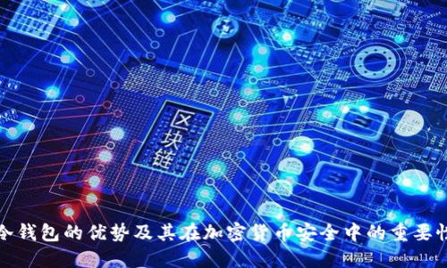 冷錢包的優(yōu)勢及其在加密貨幣安全中的重要性