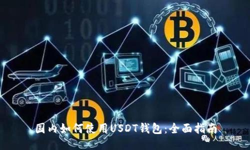 國(guó)內(nèi)如何使用USDT錢包：全面指南