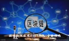 國內(nèi)如何使用USDT錢包：全