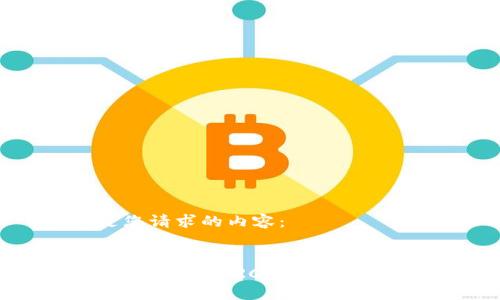 以下是您請(qǐng)求的內(nèi)容：


如何安裝USDT TRC20錢包：完整指南