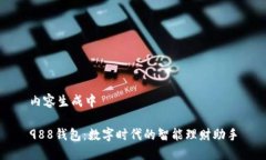 內(nèi)容生成中988錢包：數(shù)字