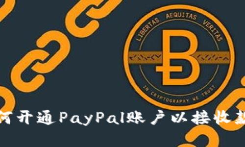 如何開通PayPal賬戶以接收款項(xiàng)