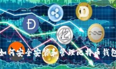 如何安全安裝和管理比特