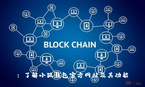 : 了解小狐錢包官方網(wǎng)站及其功能
