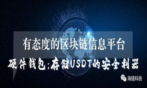 硬件錢包：存儲USDT的安全利器
