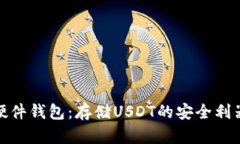 硬件錢包：存儲USDT的安全