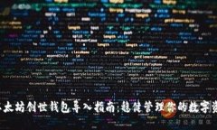  以太坊創(chuàng)世錢包導(dǎo)入指南