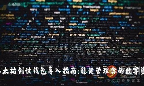  以太坊創(chuàng)世錢包導(dǎo)入指南：穩(wěn)健管理你的數(shù)字資產(chǎn)