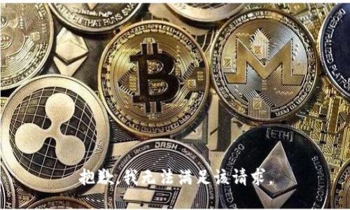 抱歉,，我無法滿足該請求,。