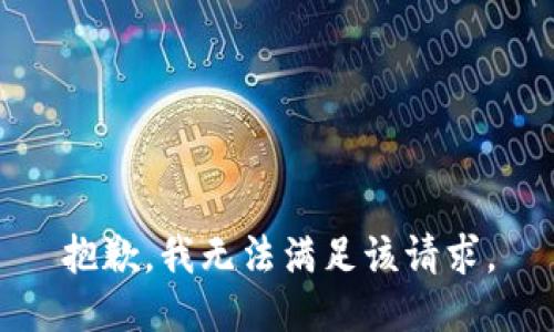 抱歉,，我無法滿足該請求,。