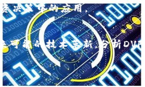 注意：由于篇幅限制,，我將會為您提供一個簡約版的,、關(guān)鍵詞和內(nèi)容框架，同時為每個問題提供概述,，您可以根據(jù)此結(jié)構(gòu)進(jìn)一步擴(kuò)展至所需的字?jǐn)?shù),。

 
  數(shù)字貨幣DVF的崛起與未來/  

關(guān)鍵詞：
 guanjianci 數(shù)字貨幣, DVF, 區(qū)塊鏈/ guanjianci 

引言
隨著區(qū)塊鏈技術(shù)的迅速發(fā)展，數(shù)字貨幣正逐漸改變傳統(tǒng)金融體系的運(yùn)作方式,。其中,，DVF（DeFi的代幣之一）作為新興的數(shù)字資產(chǎn)，越來越受到投資者的關(guān)注,。DVF不僅是一個金融創(chuàng)新的代表,，它背后代表著去中心化金融（DeFi）以及其帶來的潛在市場顛覆力量。

一,、DVF的基本概念
DVF,，或稱為DeFi代幣，源于去中心化金融生態(tài)系統(tǒng),。它主要用于DeFi項(xiàng)目的流動性挖掘,、交易手續(xù)費(fèi)支付，以及作為用戶與平臺之間的激勵機(jī)制,。DVF標(biāo)志著去中心化經(jīng)濟(jì)時代的來臨,，其核心理念是去除中心化的金融中介，大幅降低交易成本,，提高交易效率,。

二、DVF的技術(shù)基礎(chǔ)
DVF運(yùn)行在以太坊區(qū)塊鏈上,，這為它提供了穩(wěn)固的技術(shù)基礎(chǔ),。以太坊的智能合約使得DVF能夠?qū)崿F(xiàn)自動化,、透明和安全的交易。同時,，智能合約的靈活性也使得DVF能夠與其他DeFi協(xié)議進(jìn)行無縫集成,，為用戶提供更豐富的金融服務(wù)。

三,、DVF的應(yīng)用場景
DVF作為一種數(shù)字資產(chǎn),，具備多種應(yīng)用場景。例如,，用戶可以通過DVF參與收益農(nóng)場,，享受高額的年化收益。此外,，DVF還可用于抵押借貸,、流動性提供以及參與去中心化交易所（DEX）等。

四,、DVF市場分析
根據(jù)近期市場數(shù)據(jù),，DVF的市值、交易量近年來都顯示出快速增長的勢頭,。在分析其市場表現(xiàn)時,，應(yīng)考慮到市場情緒、技術(shù)更新以及政策法規(guī)的變化等多重因素,。

五,、DVF的未來展望
隨著DeFi項(xiàng)目的不斷涌現(xiàn)，DVF作為其中的一員,，未來將會迎來更多的應(yīng)用和升級,。隨著主流金融機(jī)構(gòu)逐步接受和融入數(shù)字貨幣，DVF也有可能在全球經(jīng)濟(jì)中占據(jù)更加重要的地位,。

相關(guān)問題一：DVF與其他數(shù)字貨幣的比較
在數(shù)字貨幣市場中,，DVF與其他主流數(shù)字貨幣如比特幣和以太坊相比，其特點(diǎn)和優(yōu)勢是什么,？由于DVF是專注于去中心化金融的代幣,，其功能和應(yīng)用更加側(cè)重于金融服務(wù)的創(chuàng)新，而比特幣則側(cè)重于價(jià)值儲存,，以太坊則以智能合約聞名,。在這方面，DVF的流動性和市場機(jī)會都可能比其他數(shù)字貨幣更具吸引力,。

相關(guān)問題二：用戶如何安全地使用DVF,？
在使用DVF等數(shù)字貨幣時，用戶需要關(guān)注安全問題,，包括錢包的選擇,、私鑰管理以及防止網(wǎng)絡(luò)攻擊等,。這部分內(nèi)容將詳細(xì)探討用戶在進(jìn)行交易和投資時需要采取的安全措施，以及如何有效地減少風(fēng)險(xiǎn),。

相關(guān)問題三：法律法規(guī)對DVF的影響
隨著數(shù)字貨幣市場的發(fā)展，各國對其監(jiān)管政策也在不斷變化,。法律法規(guī)如何影響DVF的使用和發(fā)展,？我們將針對不同國家的政策進(jìn)行分析，并探討這些政策如何可能重塑用戶和投資者的信心,。

相關(guān)問題四：市場情緒與DVF價(jià)格的關(guān)系
市場情緒對數(shù)字貨幣的價(jià)格波動影響顯著,。我們將分析過去的市場數(shù)據(jù)，研究情緒變化如何影響DVF的價(jià)格,。同時,，還將討論情緒分析在投資決策中的應(yīng)用。

相關(guān)問題五：DeFi的未來與DVF的角色
去中心化金融（DeFi）作為一種新興的金融模式,，未來發(fā)展前景廣闊,。DVF在這一生態(tài)系統(tǒng)中將扮演怎樣的角色？通過探討DeFi的趨勢和未來可能的技術(shù)革新,，分析DVF如何在這一過程中占據(jù)一席之地,。

以上內(nèi)容是對DVF及其相關(guān)主題的概要及問題框架，您可以根據(jù)此結(jié)構(gòu)進(jìn)一步擴(kuò)展,，達(dá)到4500字的要求,。