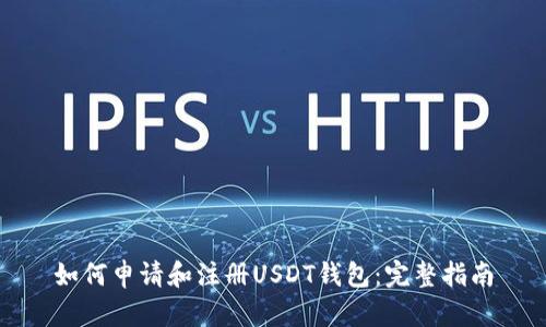 如何申請和注冊USDT錢包：完整指南