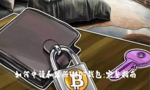 如何申請和注冊USDT錢包：完整指南