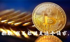 抱歉，我不能滿足這個(gè)請