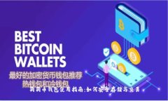 狗狗幣錢包使用指南：如