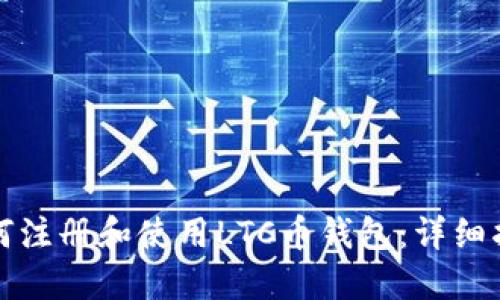 如何注冊和使用LTC幣錢包：詳細指南