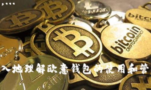   尋找你的歐意錢包地址：步驟和技巧 / 
 guanjianci 歐意錢包, 錢包地址, 數(shù)字貨幣 /guanjianci 

隨著數(shù)字貨幣的迅猛發(fā)展，越來越多的人開始關(guān)注并使用各類數(shù)字錢包,。歐意錢包作為一種新興的數(shù)字資產(chǎn)管理工具,，因其操作簡便,、安全性高而受到用戶青睞,。然而,，在使用歐意錢包進(jìn)行交易和轉(zhuǎn)賬時(shí),，首先需要弄清楚錢包地址在哪里以及如何獲取,。本文將詳細(xì)探討歐意錢包地址的獲取、管理和使用技巧,，并回答與之相關(guān)的一些常見問題,。

一、歐意錢包地址的基礎(chǔ)知識
在深入了解如何找到歐意錢包地址之前,，我們首先需要清楚什么是錢包地址,。錢包地址是一個(gè)由字母和數(shù)字組成的字符串，類似于銀行賬戶號碼,，用于識別和接收數(shù)字貨幣,。

二、如何找到歐意錢包地址
1. 創(chuàng)建歐意錢包
首先,，你需要確保自己已經(jīng)下載并注冊了歐意錢包。根據(jù)錢包的版本（移動端或桌面端）,，在不同的平臺上的操作界面可能會有所不同,，但大致流程是相似的。

2. 登錄你的賬戶
打開歐意錢包應(yīng)用,，輸入你的登錄信息進(jìn)行身份驗(yàn)證,。如果你是新用戶，你需要先完成注冊并創(chuàng)建一個(gè)錢包賬戶,。

3. 找到錢包地址
登錄后,，主界面通常會直接顯示你的錢包余額和地址,。如果沒有明顯的顯示，通常在主菜單的“接收”或“我的錢包”選項(xiàng)中可以找到,。點(diǎn)擊相應(yīng)按鈕,，可以查看生成的地址并進(jìn)行復(fù)制。

三,、歐意錢包地址的管理與安全
錢包地址的管理是保障你數(shù)字資產(chǎn)安全的關(guān)鍵,。請務(wù)必將地址信息保密，不要與他人隨意分享,。同時(shí),，注意定期備份錢包數(shù)據(jù)，以防意外丟失,。

1. 地址格式
不同的數(shù)字貨幣可能使用不同格式的錢包地址,。在使用歐意錢包時(shí)，你需要確認(rèn)所交易的數(shù)字貨幣是否與當(dāng)前錢包地址格式匹配,。否則,，可能會導(dǎo)致資產(chǎn)損失。

2. 防止釣魚攻擊
在獲取和使用錢包地址時(shí),，盡量確認(rèn)信息來自官方渠道,，防止網(wǎng)絡(luò)釣魚等攻擊。

四,、與歐意錢包地址相關(guān)的常見問題

1. 歐意錢包可以存儲哪些數(shù)字資產(chǎn),？
歐意錢包支持多種數(shù)字貨幣，包括比特幣,、以太坊,、萊特幣等。具體支持的數(shù)字資產(chǎn)種類需查看應(yīng)用的官方公告或網(wǎng)站,。...

2. 如何進(jìn)行歐意錢包之間的轉(zhuǎn)賬,？
轉(zhuǎn)賬操作相對簡單。用戶只需輸入接收方的地址,，確認(rèn)金額并輸入交易密碼即可完成,。但在進(jìn)行轉(zhuǎn)賬時(shí)，一定要仔細(xì)確認(rèn)接收地址和金額,，以免出現(xiàn)資金損失,。...

3. 如果錢包地址丟失怎么辦？
如果你丟失了錢包地址,，你需要通過備份恢復(fù),。如果之前沒有備份，可能會導(dǎo)致數(shù)字資產(chǎn)無法找回,。建議在創(chuàng)建錢包時(shí),，及時(shí)備份密鑰信息和助記詞,。...

4. 歐意錢包的交易手續(xù)費(fèi)如何計(jì)算？
每筆交易都可能收取一定的手續(xù)費(fèi),，這些費(fèi)用通常由網(wǎng)絡(luò)狀況決定,，不同數(shù)字貨幣也可能有不同的收費(fèi)標(biāo)準(zhǔn)。通常在發(fā)起交易時(shí),，系統(tǒng)會提示預(yù)估的手續(xù)費(fèi),。...

5. 如何保障我的歐意錢包安全？
安全是使用數(shù)字錢包過程中的重中之重,。確保你的手機(jī)或設(shè)備安裝反病毒軟件,，不要隨意下載不明應(yīng)用，并且啟用兩步驗(yàn)證等功能以保護(hù)賬戶安全,。...

總結(jié)來說,，找尋歐意錢包地址是使用歐意錢包的重要基礎(chǔ)之一，通過了解和掌握地址的獲取與管理,，可以更好地使用這一金融工具,。希望本文能幫助你更深入地理解歐意錢包的使用和管理技巧，讓你的數(shù)字資產(chǎn)安全無憂,。