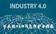 以太坊MEW錢包維護(hù)全指南