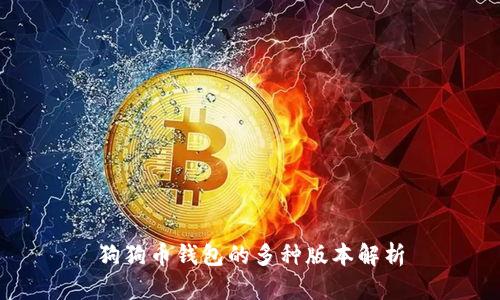 狗狗幣錢包的多種版本解析
