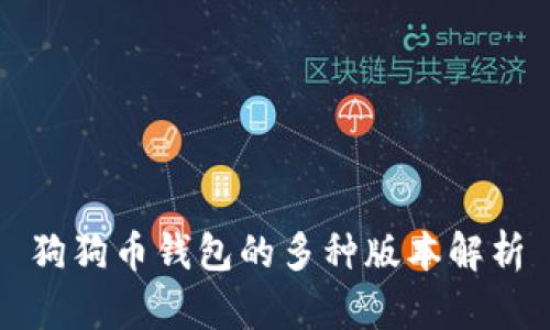狗狗幣錢包的多種版本解析