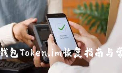 比特幣錢包Token.im恢復(fù)指南與常見問題