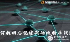 如何找回忘記密碼的比特