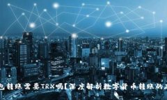 IM冷錢(qián)包轉(zhuǎn)賬需要TRX嗎？深