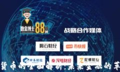 加密數(shù)字貨幣的全面解析