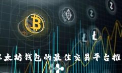 以太坊錢(qián)包的最佳交易平