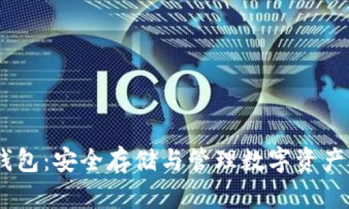 本地USDT錢包：安全存儲與管理數(shù)字資產(chǎn)的最佳實踐