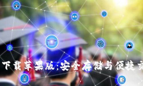 USDT錢包官方下載蘋果版：安全存儲與便捷交易的最佳選擇