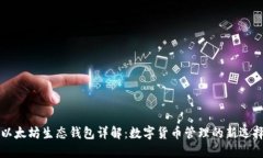 以太坊生態(tài)錢包詳解：數(shù)