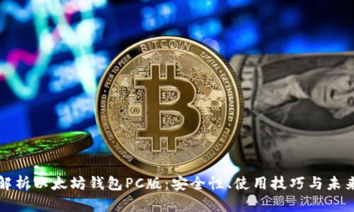 全面解析以太坊錢包PC版：安全性,、使用技巧與未來發(fā)展