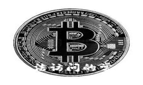 應對比特幣錢包無法訪問的常見問題及解決方案
