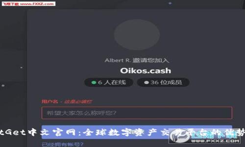 探索BitGet中文官網(wǎng)：全球數(shù)字資產(chǎn)交易平臺(tái)的優(yōu)勢(shì)與未來(lái)