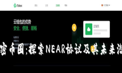 解密幣圈：探索NEAR協(xié)議及其未來潛力