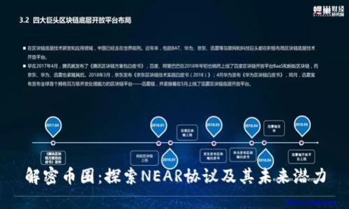 解密幣圈：探索NEAR協(xié)議及其未來潛力